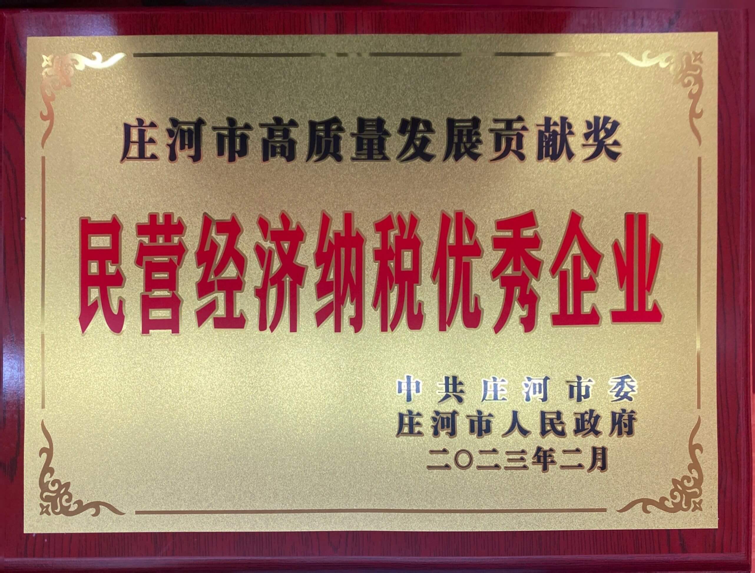 大连华韩橡塑机械有限公司荣获民营经济纳税、民营经济科研投入20强2个奖项